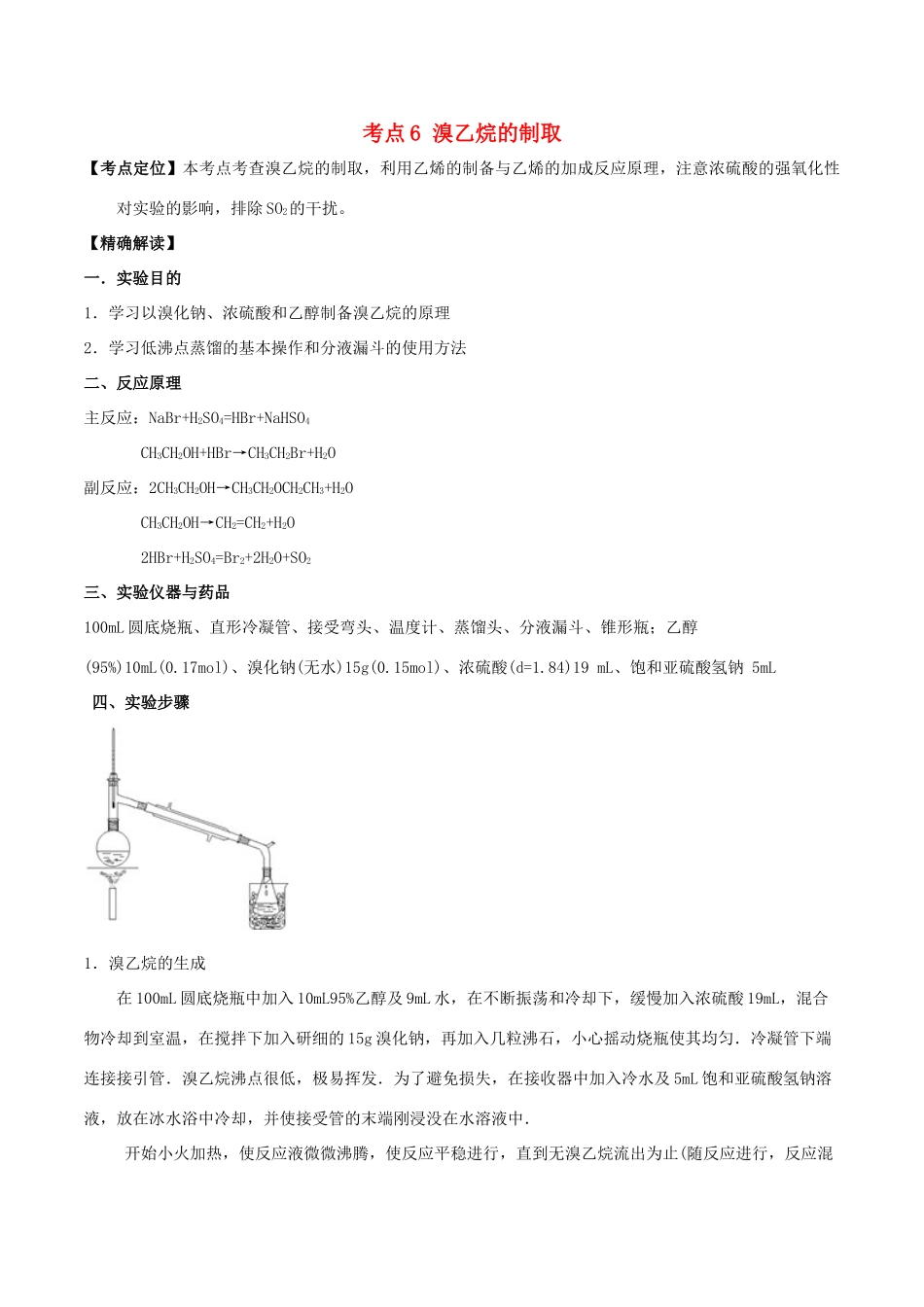 高中化学 最困难考点系列 考点6 溴乙烷的制取 新人教版选修5-新人教版高二选修5化学试题_第1页