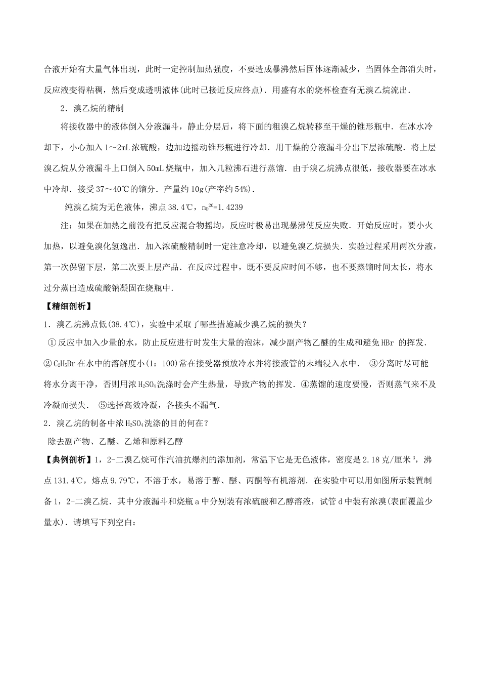 高中化学 最困难考点系列 考点6 溴乙烷的制取 新人教版选修5-新人教版高二选修5化学试题_第2页