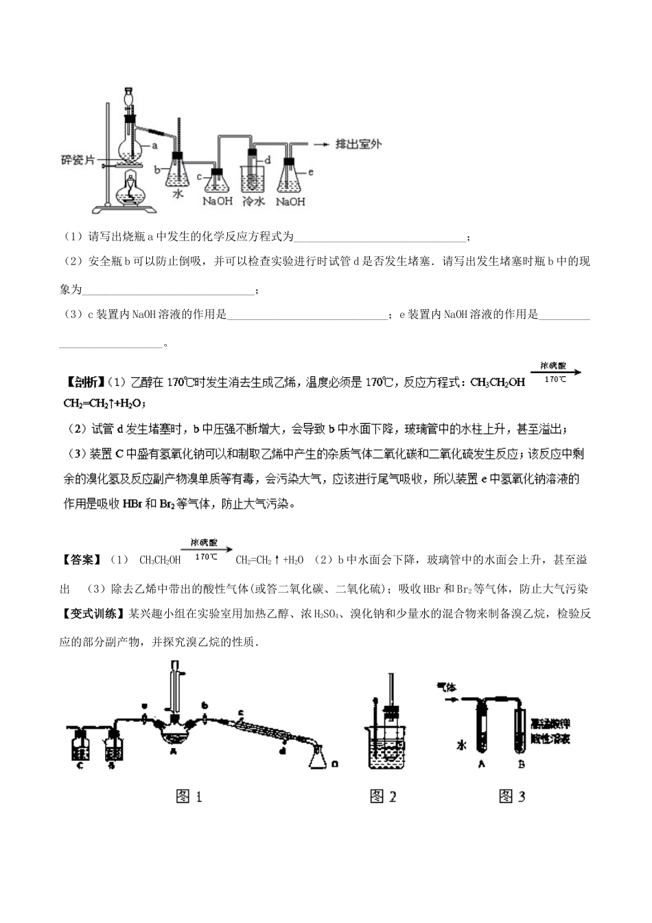 高中化学 最困难考点系列 考点6 溴乙烷的制取 新人教版选修5-新人教版高二选修5化学试题_第3页