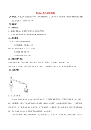 高中化学 最困难考点系列 考点6 溴乙烷的制取 新人教版选修5-新人教版高二选修5化学试题