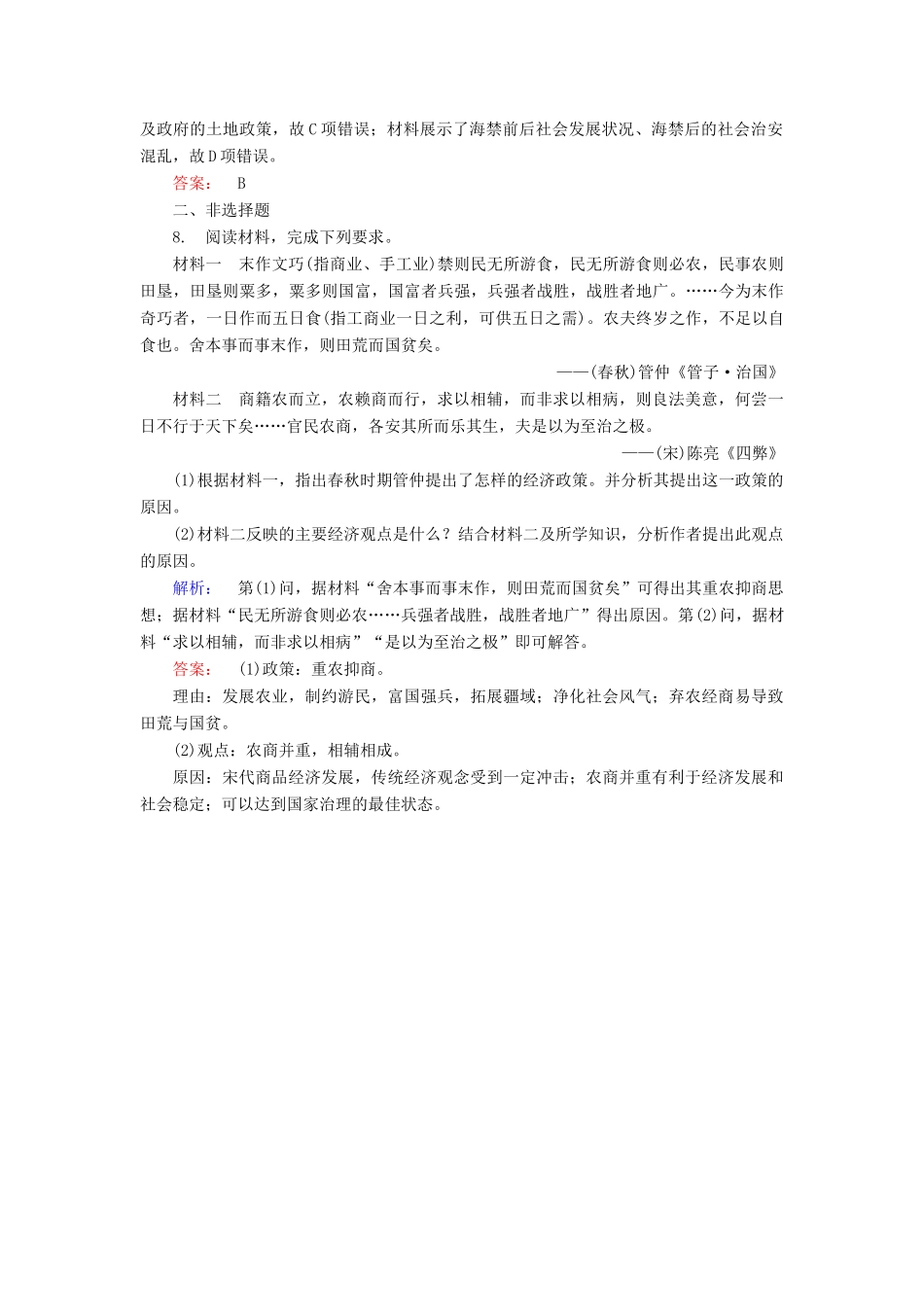 高中历史 第1单元 古代中国经济的基本结构与特点 1.4 古代的经济政策练习 新人教版必修2-新人教版高一必修2历史试题_第3页