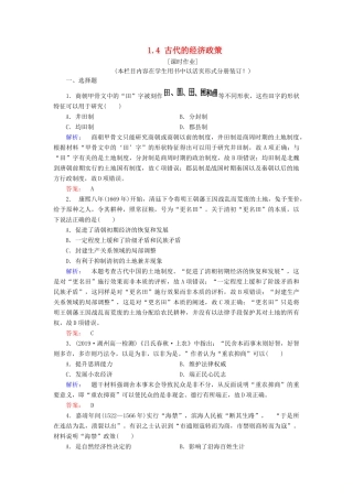 高中历史 第1单元 古代中国经济的基本结构与特点 1.4 古代的经济政策练习 新人教版必修2-新人教版高一必修2历史试题