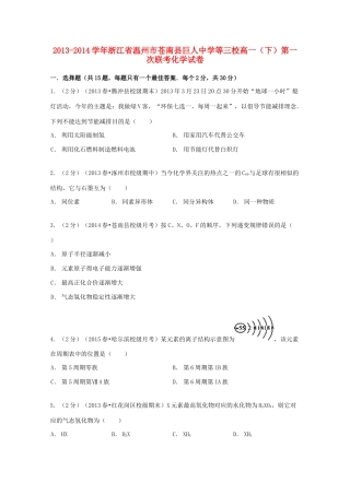 等三校高一化学下学期第一次联考试卷（含解析）-人教版高一全册化学试题