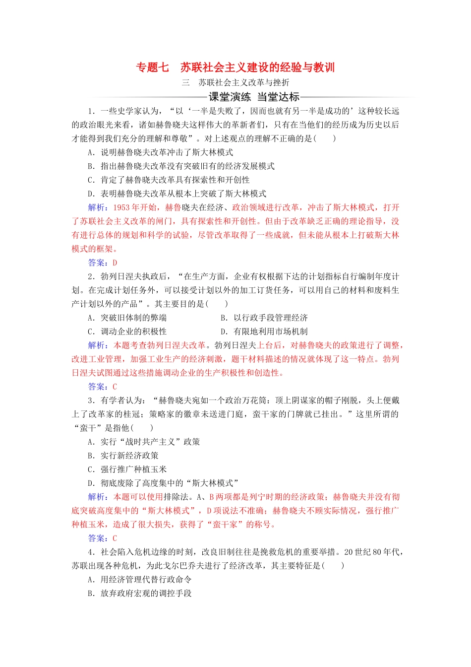 高中历史 专题七 苏联社会主义建设的经验与教训 三 苏联社会主义改革与挫折同步试题（含解析）人民版必修2-人民版高一必修2历史试题_第1页