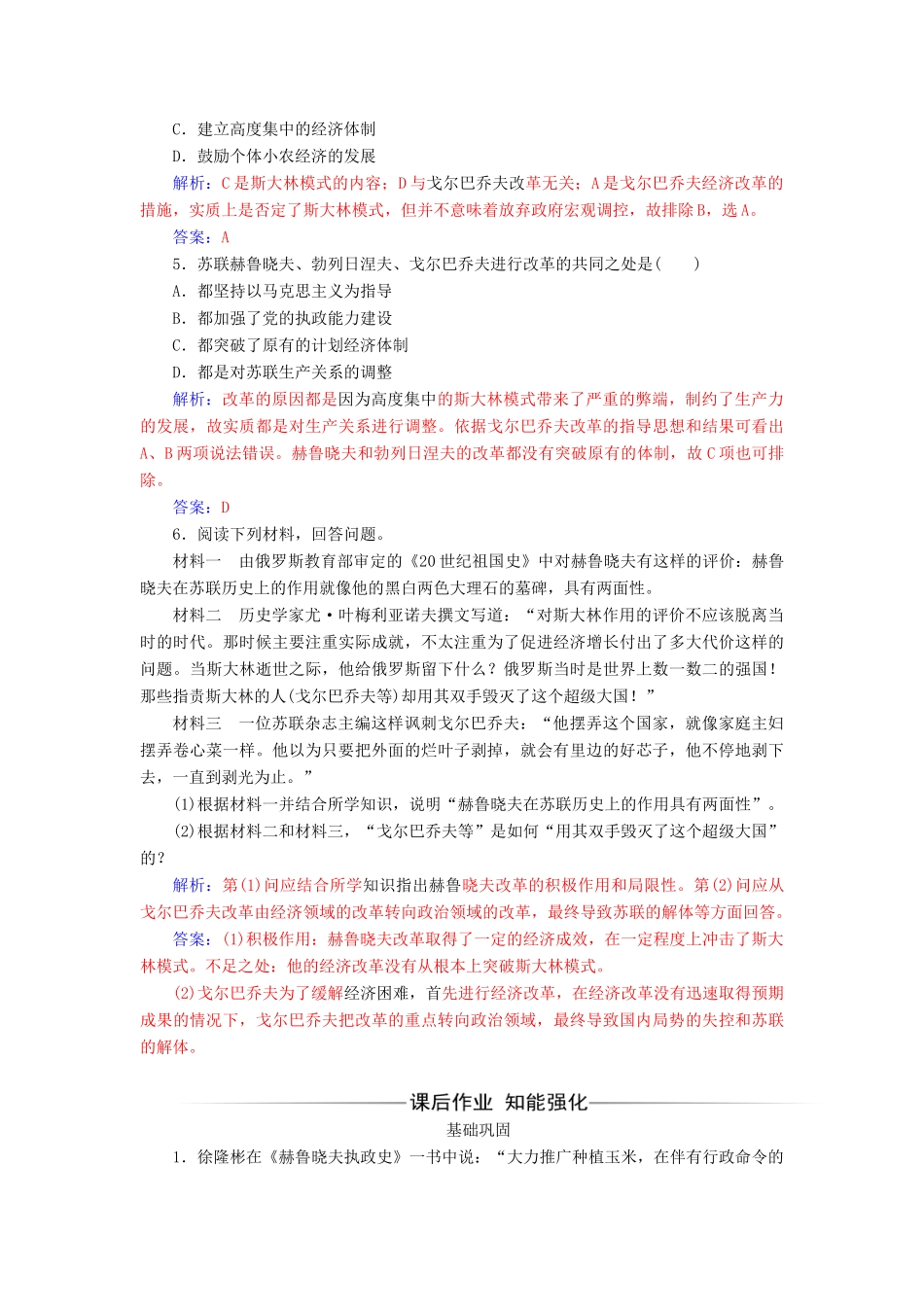 高中历史 专题七 苏联社会主义建设的经验与教训 三 苏联社会主义改革与挫折同步试题（含解析）人民版必修2-人民版高一必修2历史试题_第2页