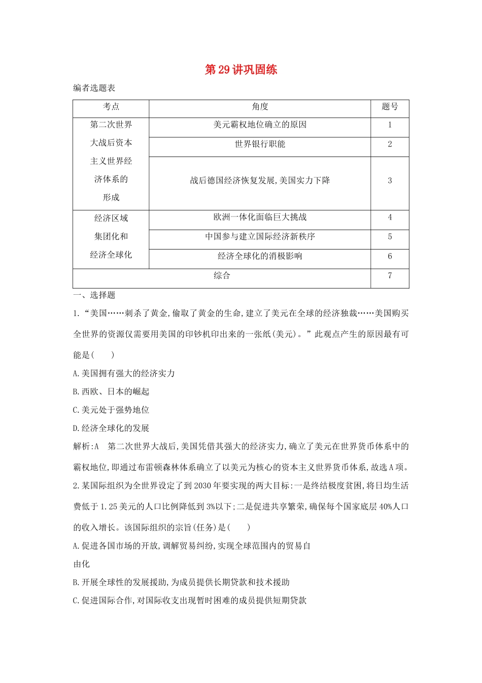 （山东专用）版高考历史一轮总复习 第29讲 世界经济的全球化趋势巩固练（含解析）新人教版-新人教版高三全册历史试题_第1页