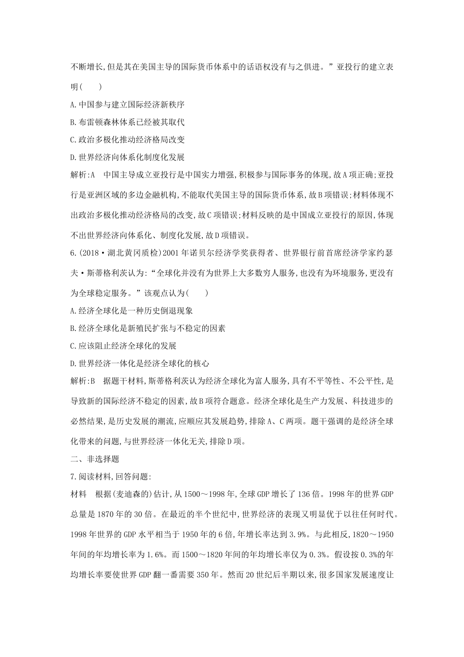 （山东专用）版高考历史一轮总复习 第29讲 世界经济的全球化趋势巩固练（含解析）新人教版-新人教版高三全册历史试题_第3页