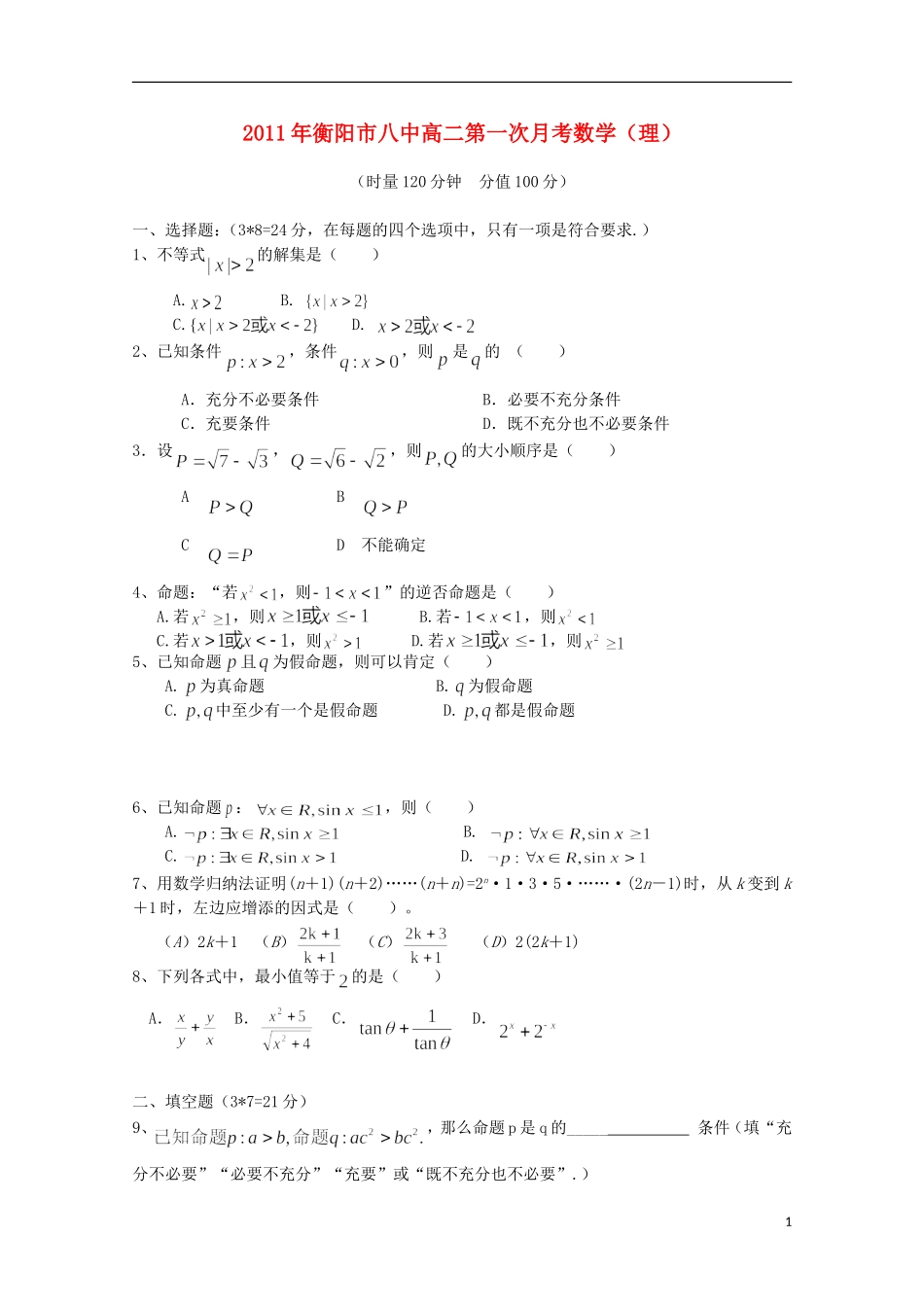 湖南省衡阳八中11-12学年高二数学下期第一次月考试题 理【会员独享】_第1页
