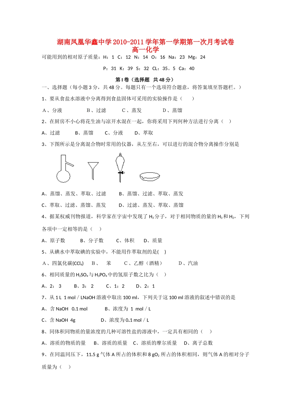 湖南凤凰华鑫中学10—11学年高一化学上学期第一次月考新人教版【会员独享】_第1页