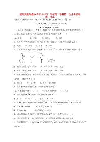 湖南凤凰华鑫中学10—11学年高一化学上学期第一次月考新人教版【会员独享】