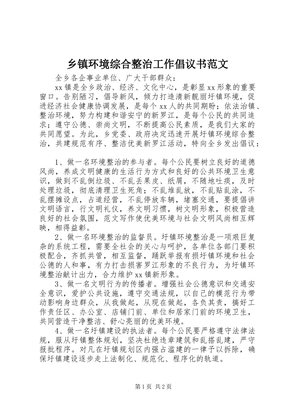 乡镇环境综合整治工作倡议书范文_第1页