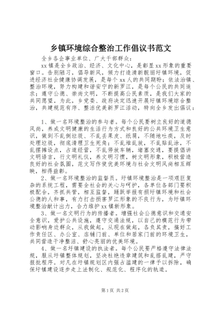 乡镇环境综合整治工作倡议书范文