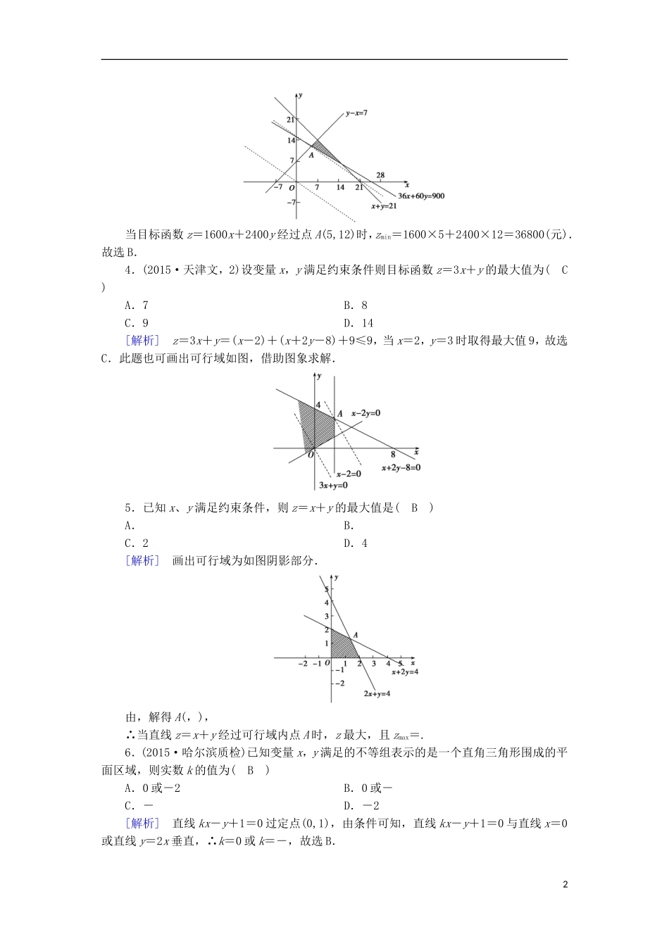 高中数学 第3章 不等式 3.3 二元一次不等式(组)与简单的线性规划问题 第3课时 线性规划的应用课时作业 新人教A版必修5-新人教A版高二必修5数学试题_第2页