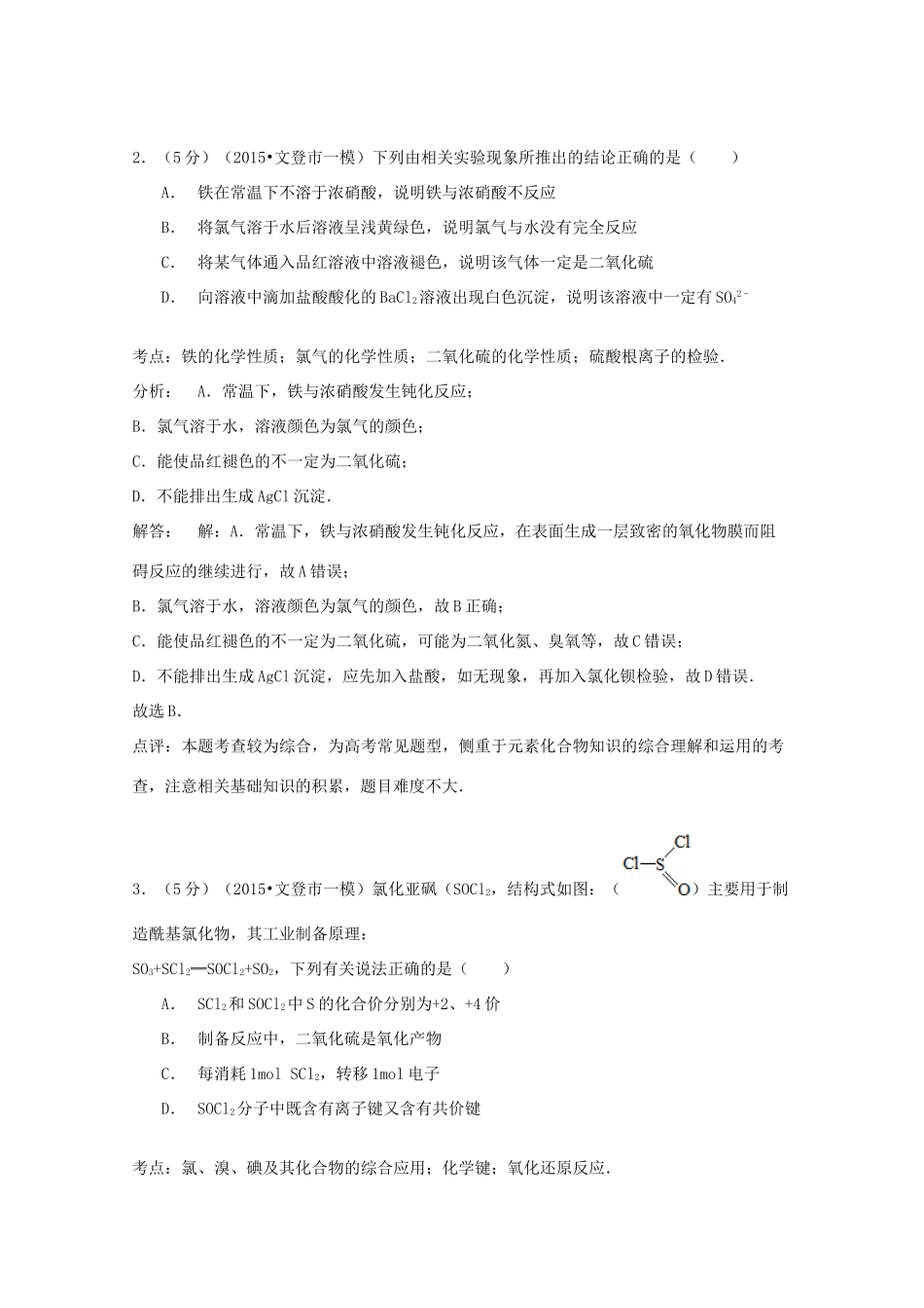 山东省威海市文登市高考化学一模试卷（含解析）-人教版高三全册化学试题_第2页