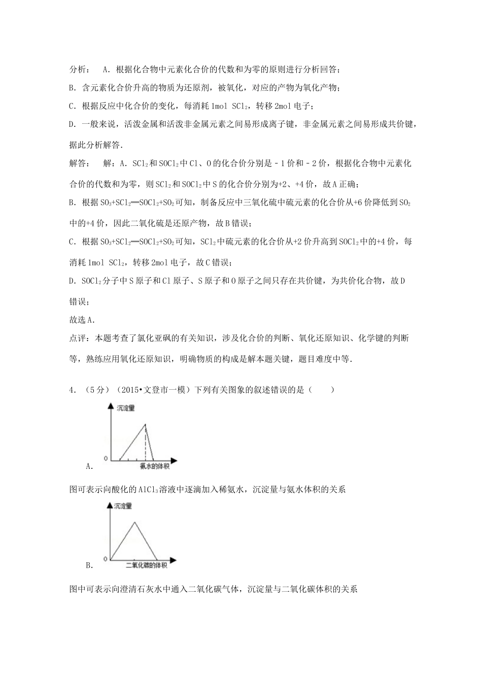 山东省威海市文登市高考化学一模试卷（含解析）-人教版高三全册化学试题_第3页