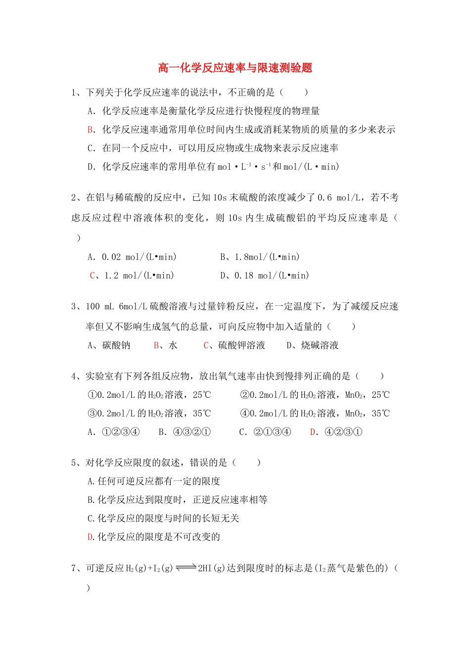 高一化学反应限速单元测试 人教版选修2_第1页