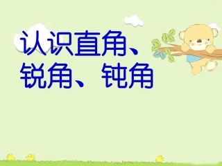 2、直角的初步认识