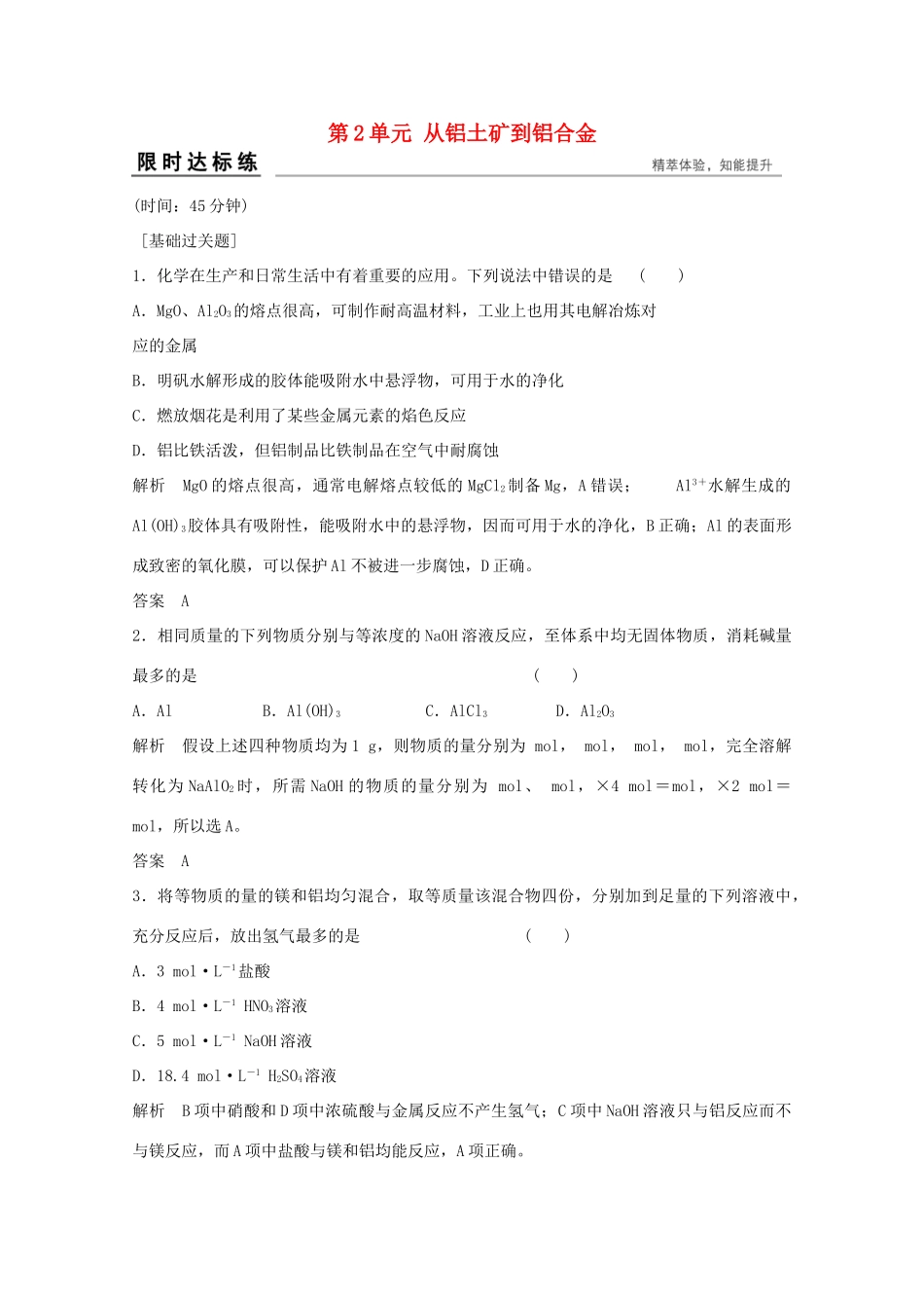 浙江省高考化学总复习 专题3 常见金属及其化合物 3.2 从铝土矿到铝合金（选考部分，B版）苏教版-苏教版高三全册化学试题_第1页