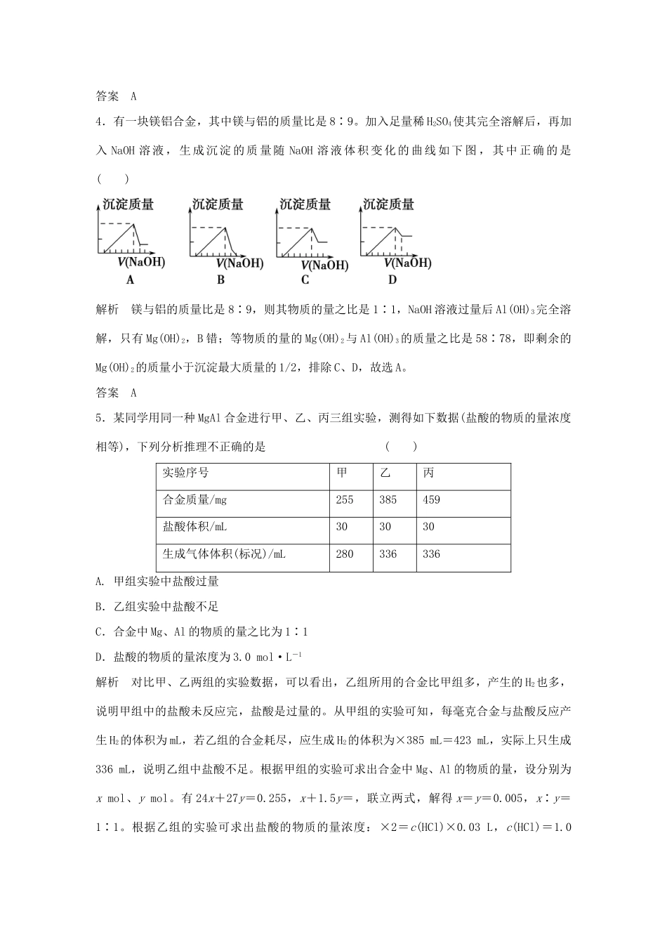 浙江省高考化学总复习 专题3 常见金属及其化合物 3.2 从铝土矿到铝合金（选考部分，B版）苏教版-苏教版高三全册化学试题_第2页