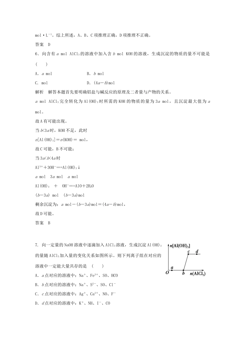 浙江省高考化学总复习 专题3 常见金属及其化合物 3.2 从铝土矿到铝合金（选考部分，B版）苏教版-苏教版高三全册化学试题_第3页