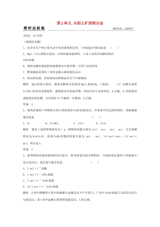浙江省高考化学总复习 专题3 常见金属及其化合物 3.2 从铝土矿到铝合金（选考部分，B版）苏教版-苏教版高三全册化学试题