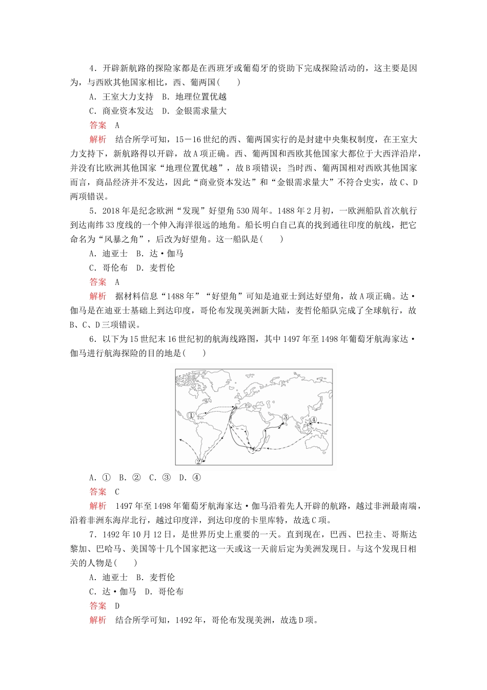 高中历史 第二单元 资本主义世界市场的形成和发展 第5课 开辟新航路等级提升训练（含解析）新人教版必修2-新人教版高一必修2历史试题_第2页