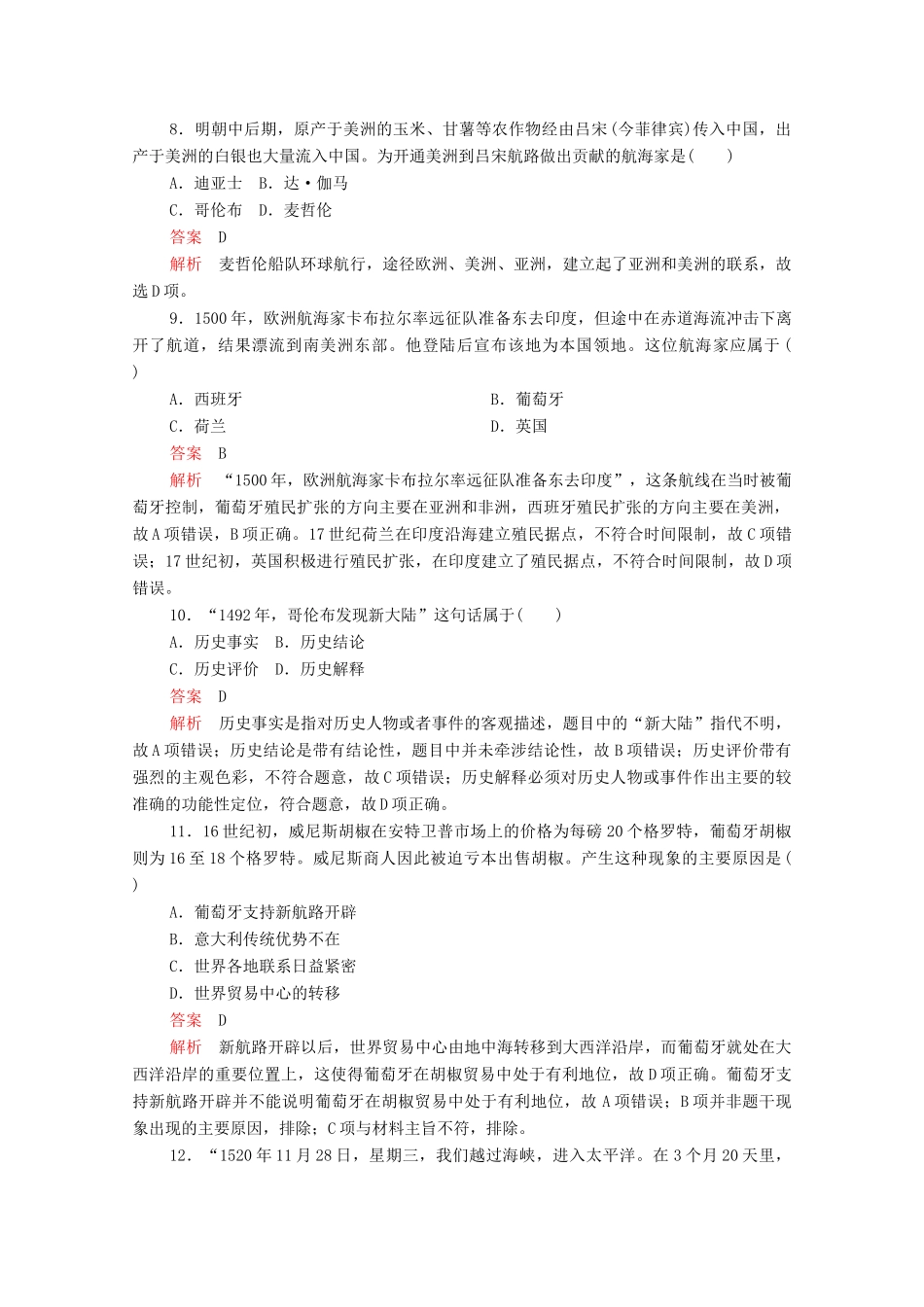 高中历史 第二单元 资本主义世界市场的形成和发展 第5课 开辟新航路等级提升训练（含解析）新人教版必修2-新人教版高一必修2历史试题_第3页