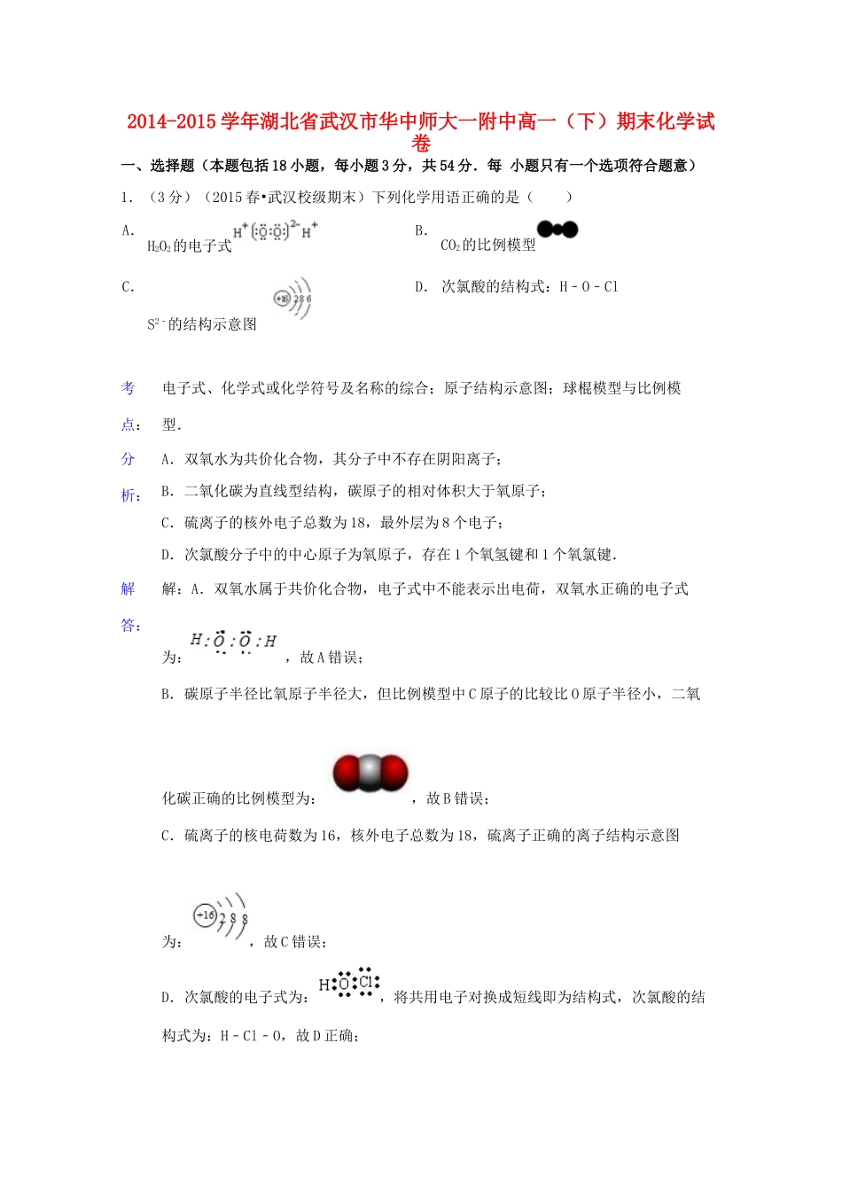 湖北省武汉市华中师大一附中高一化学下学期期末试卷（含解析）-人教版高一全册化学试题_第1页