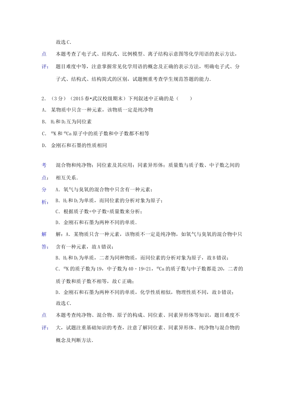 湖北省武汉市华中师大一附中高一化学下学期期末试卷（含解析）-人教版高一全册化学试题_第2页