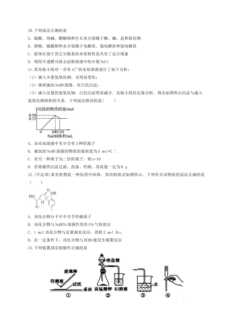 山东省枣庄市新城区高三化学4月阶段性自测试题-人教版高三全册化学试题_第3页