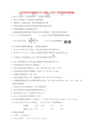 山东省枣庄市新城区高三化学4月阶段性自测试题-人教版高三全册化学试题