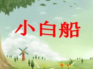 《小白船》课件1