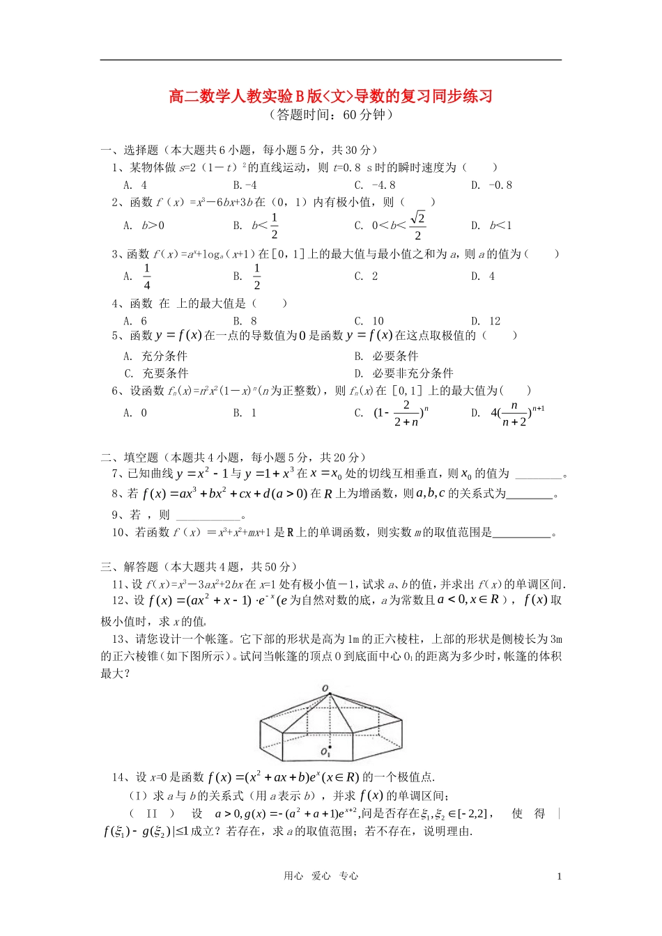 高中数学 导数的复习同步练习 文 人教实验B版选修1-1_第1页