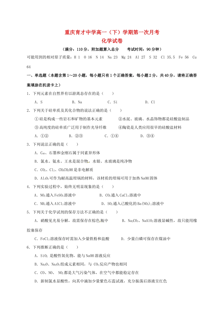 高一化学下学期第一次月考试题-人教版高一全册化学试题_第1页