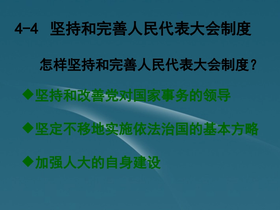 广东省连州市2013届高三政治《4-4坚持和完善人民代表大会制度》课件_第1页