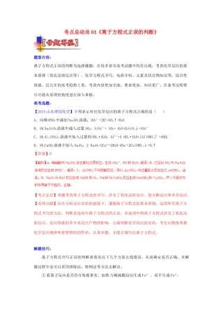 河南省嵩县一高高考化学三轮冲刺 考点总动员04《离子方程式正误的判断》-人教版高三全册化学试题