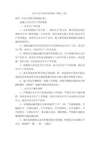 2023年安全奖惩考核制度(精选11篇) 