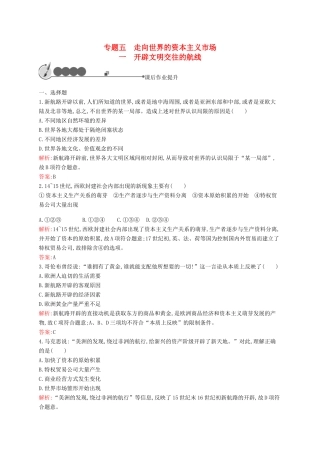 高中历史 5.1 开辟文明交往的航线课后作业 人民版必修2-人民版高一必修2历史试题