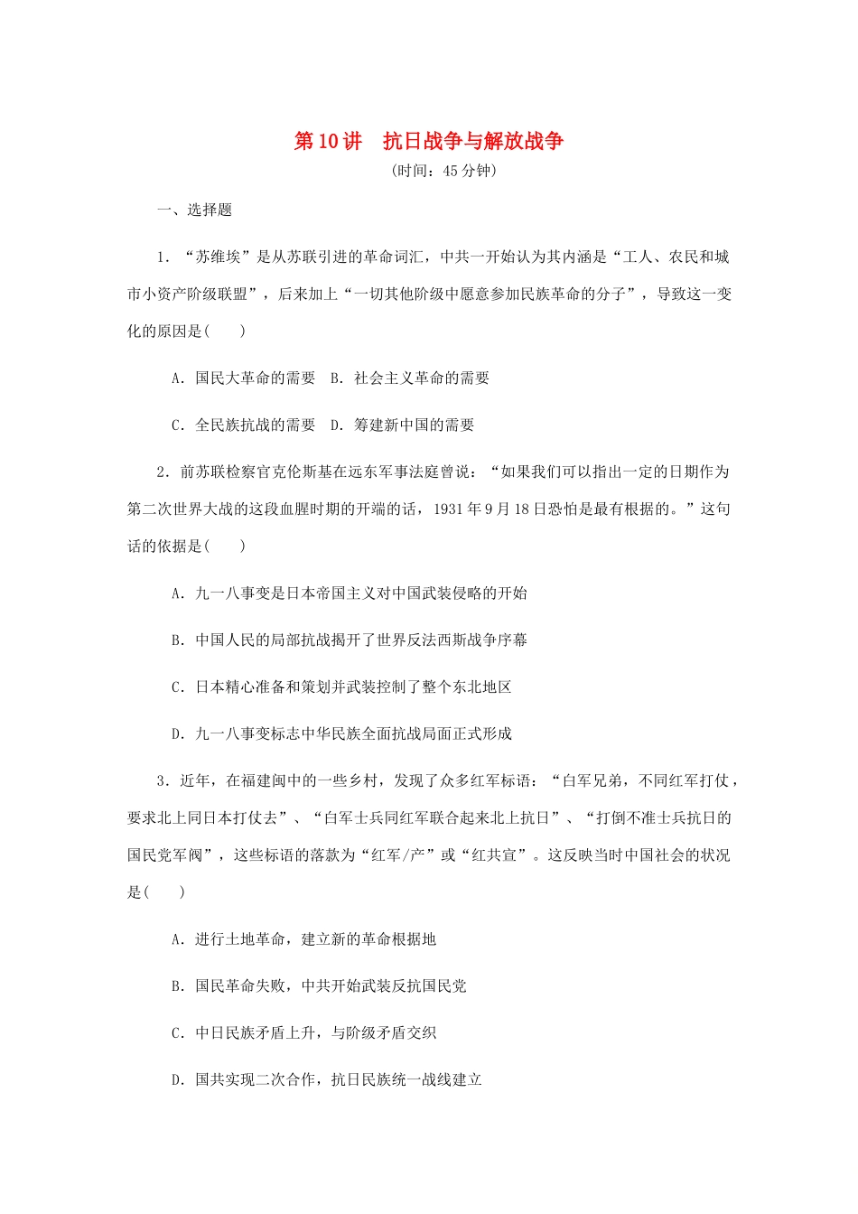 （江苏专版）高考历史总复习 第四单元 近代中国反侵略 第10讲 抗日战争与解放战争课时作业（含解析）-人教版高三全册历史试题_第1页