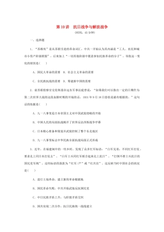 （江苏专版）高考历史总复习 第四单元 近代中国反侵略 第10讲 抗日战争与解放战争课时作业（含解析）-人教版高三全册历史试题