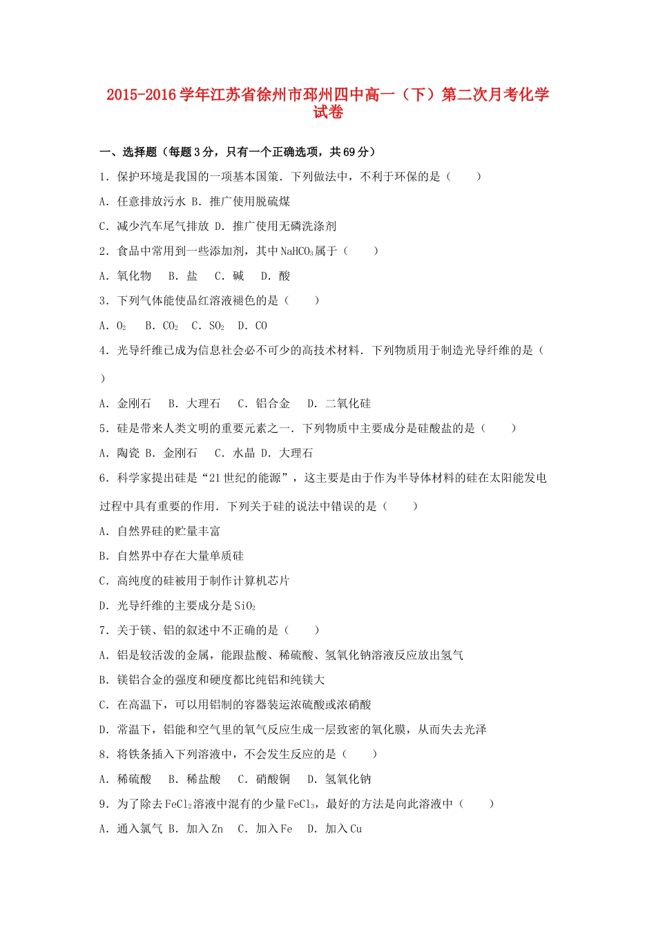 江苏省徐州市邳州四中高一化学下学期第二次月考试卷（含解析）-人教版高一全册化学试题_第1页