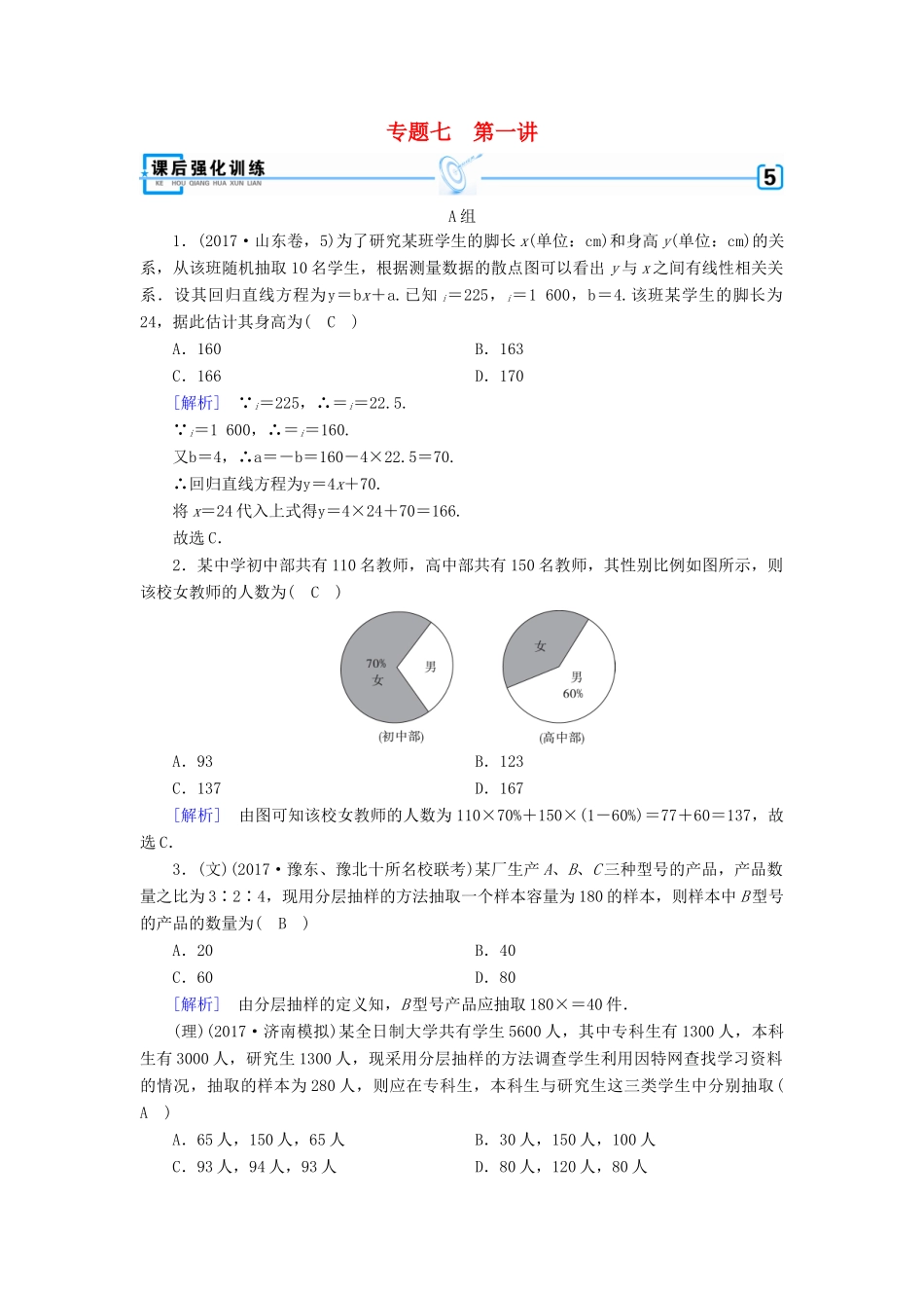 高考数学大二轮复习 专题七 概率与统计 第1讲 统计与统计案例复习指导课后强化训练-人教版高三全册数学试题_第1页