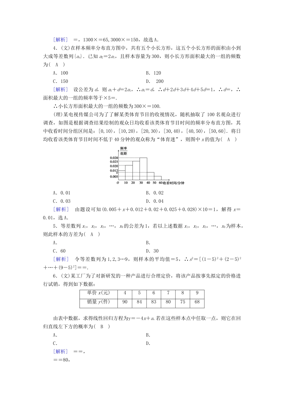 高考数学大二轮复习 专题七 概率与统计 第1讲 统计与统计案例复习指导课后强化训练-人教版高三全册数学试题_第2页