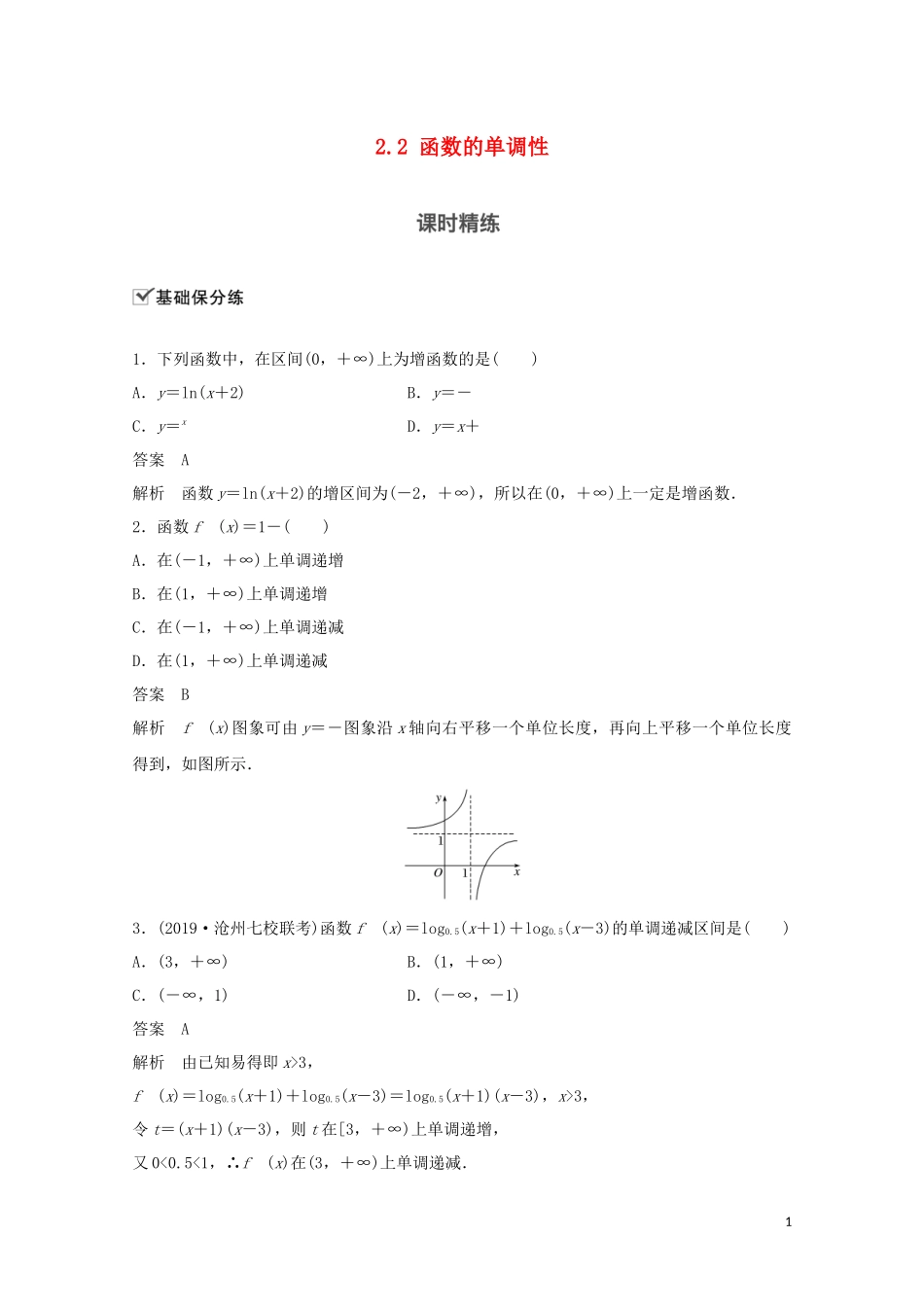 （江苏专用）新高考数学一轮复习 第二章 函数 2.2 函数的单调性练习-人教版高三全册数学试题_第1页