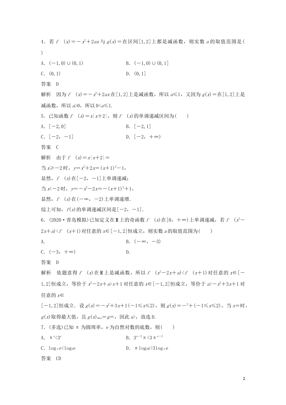 （江苏专用）新高考数学一轮复习 第二章 函数 2.2 函数的单调性练习-人教版高三全册数学试题_第2页