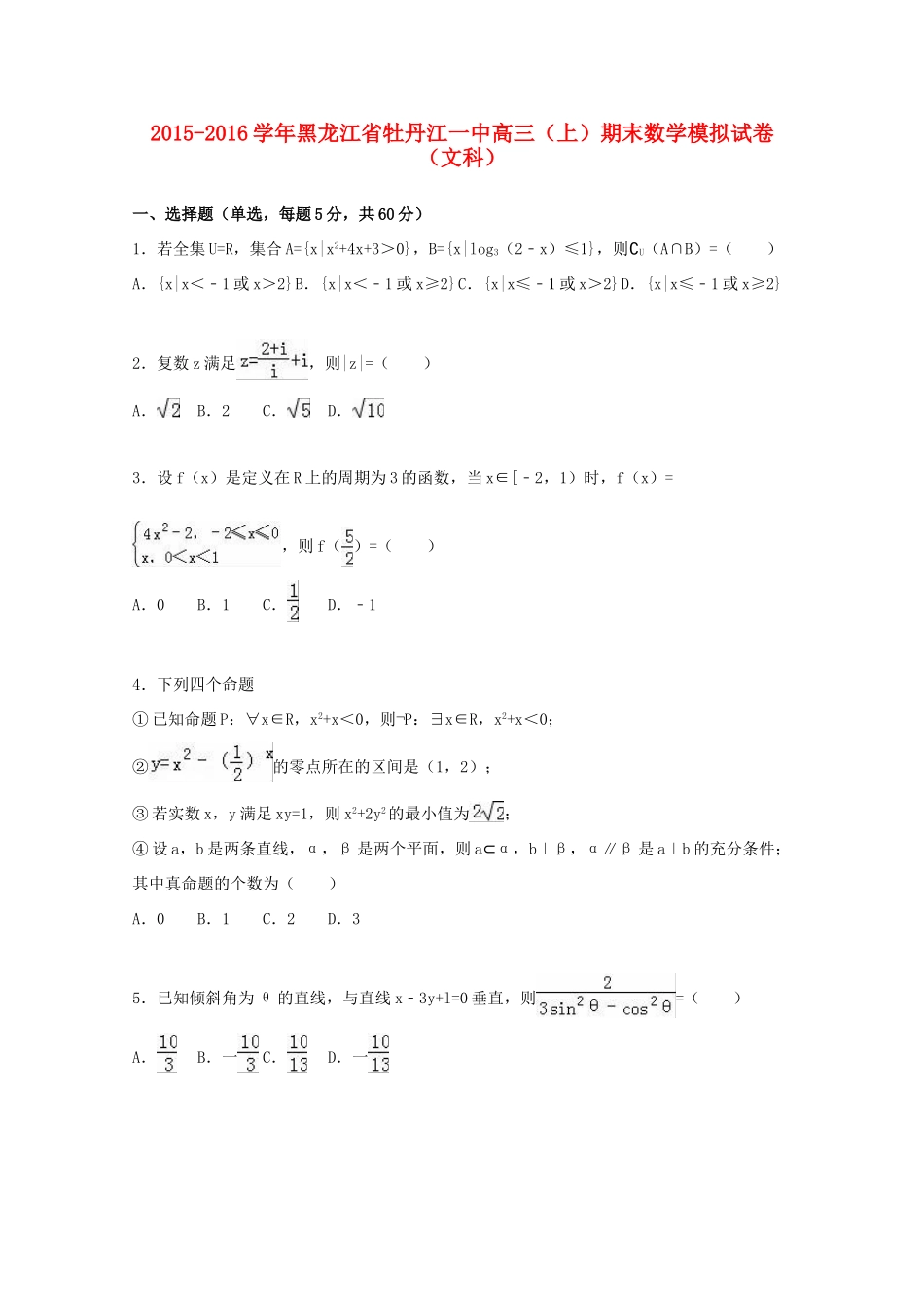 黑龙江省牡丹江一中高三数学上学期期末模拟试卷 文（含解析）-人教版高三全册数学试题_第1页