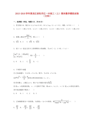黑龙江省牡丹江一中高三数学上学期期末模拟试卷 文（含解析）-人教版高三全册数学试题