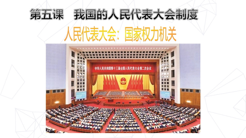 我国的国家权力机关_第1页