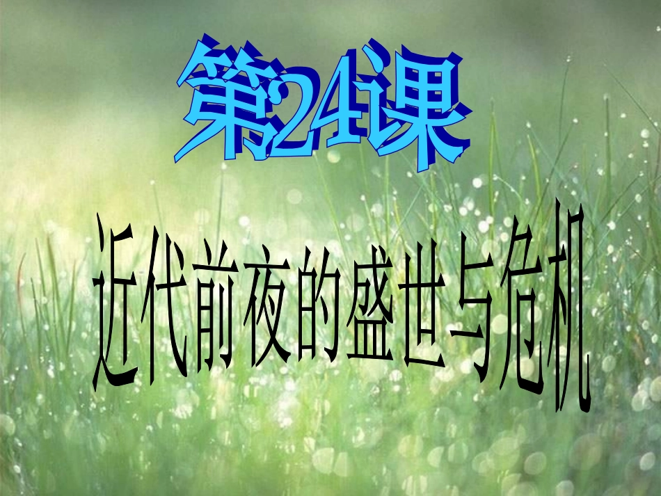 七年级历史下册-第24课近代前夜的盛世与危机课件_第1页