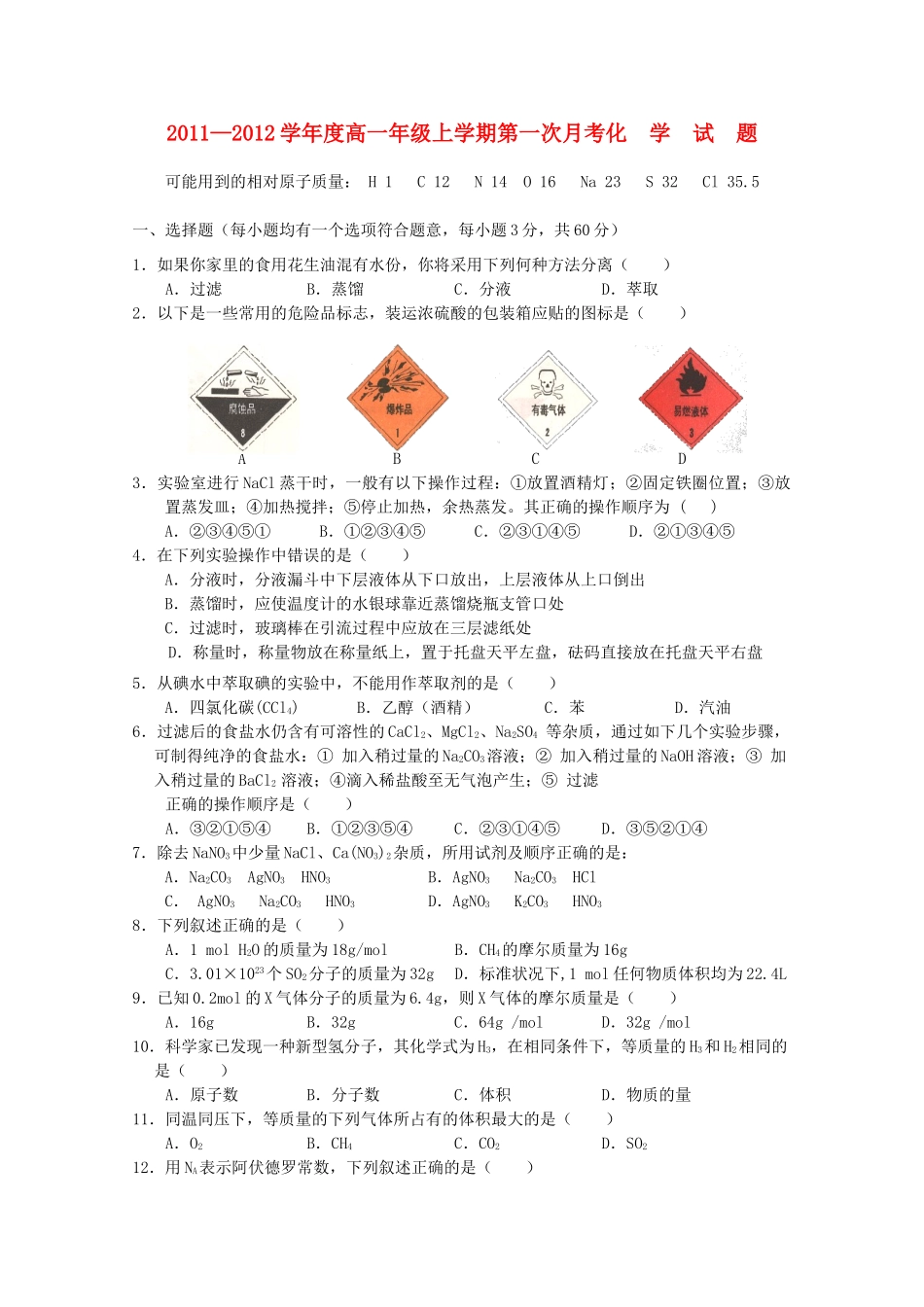 江西省安福中学11-12学年高一化学第一次月考（无答案）_第1页